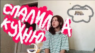 картинка: СОЖГЛА КУХНЮ?!(готовка в слепую)