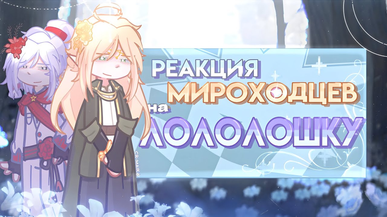 2X || Реакция мироходцев на Лололошку (L.p Точка Невозврата) @Maika.0 