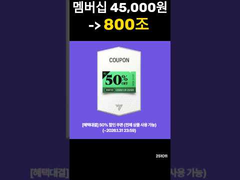 멤버십 45,000원 = 800조
