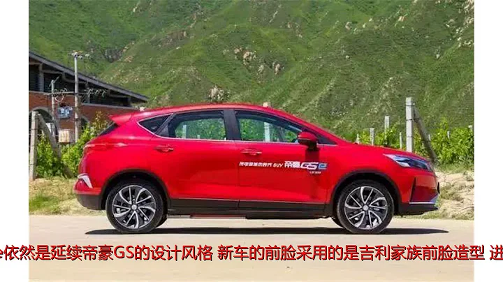 吉利首款纯电动SUV 12万起售 续航超400公里 - 天天要闻
