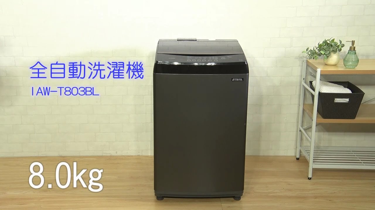 全自動洗濯機 8 0kg IAW T803BL