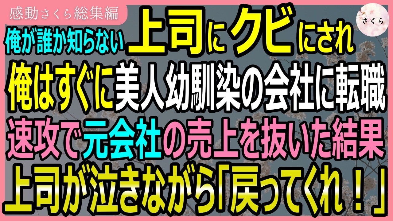 「派遣社員のお前は、歩いて帰るんだな」——社員旅行の朝、上司の鶴川はそう言い放った。宿のバスは満席、駅までは山越え。俺は一瞬、何を言われたのか理解できなかった。「ここからですか？それでいいんですね」そう目をまっすぐ見て返すと、彼は一瞬固まり、こう吐き捨てた。「派遣社員が何言ってんだ？社会の負け犬。お前はずっと俺の下の下で、一生頭下げて生きていくんだよ」——そして本当に、俺だけを置き去りにして...