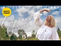Лена Смородина - Стрелки вертятся (Official Video, 2025)
