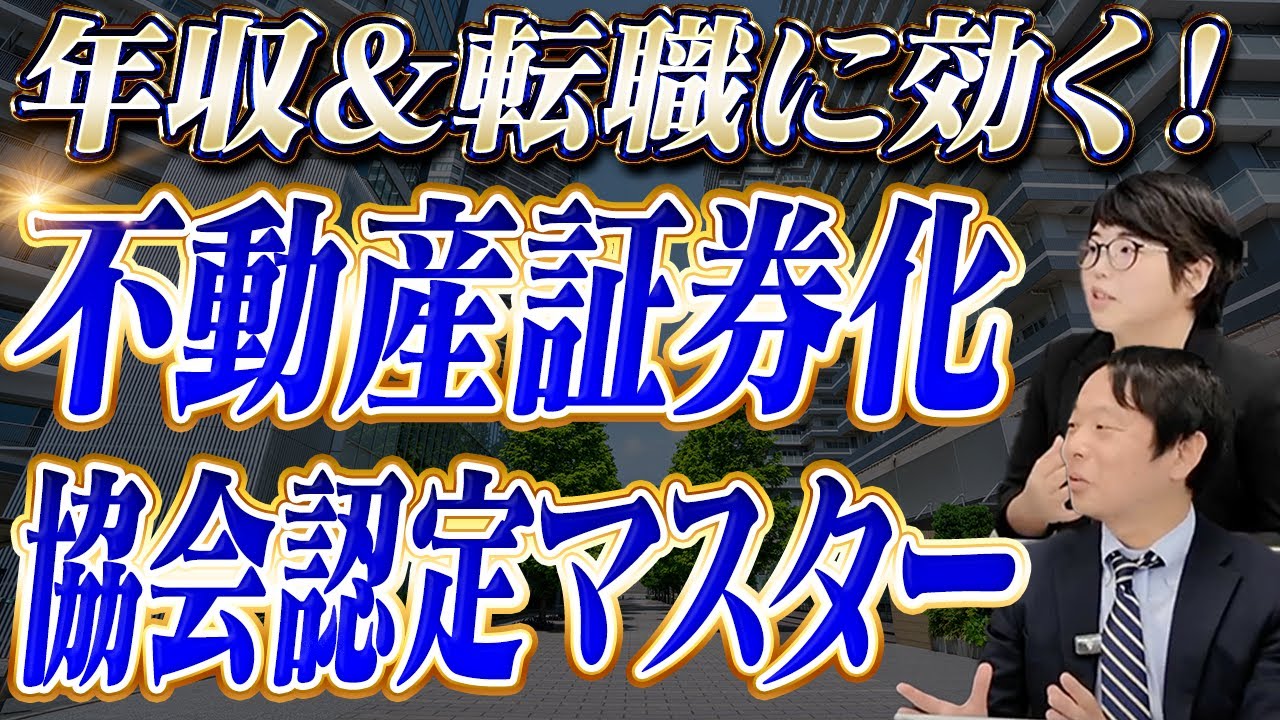 不動産証券化マスター】キャリアアップに直結する取得メリットを徹底