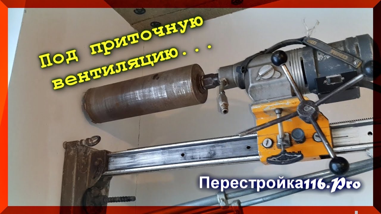 Сверлим отверстие в стене диаметром 132 мм под приточную вентиляцию ...