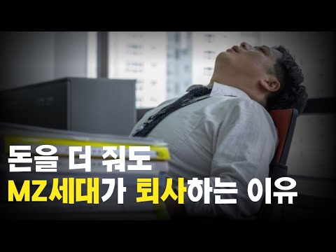 (연봉을 올려도) MZ세대가 퇴사하는 진짜 이유 I <strong>윤덕환</strong> 2부