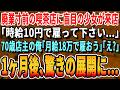 【感動する話】廃業寸前の喫茶店に盲目の16歳少女が来店「時給10円でいいので働かせてください」70歳店主の俺「正社員として月給18万円で雇う」→1ヶ月後、まさかの展開に…
