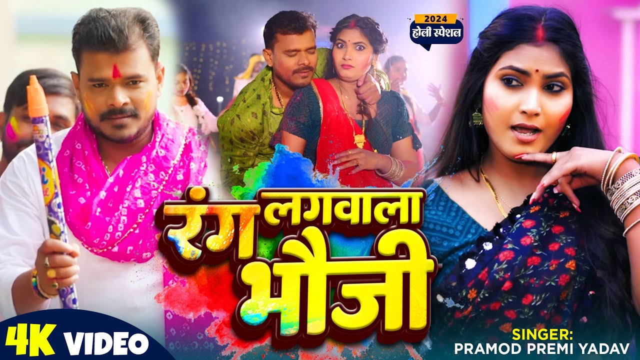  Video    Pramod Premi Yadav  Colored Bhauji Rang Lagwala Bhauji New Bhojpuri Holi Song 2024