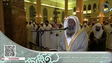 الشيخ عادل الكلباني يختم سورة ابراهيم بتلاوة تحبيرية فاقت الوصف