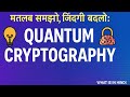 Quantum Cryptography का मतलब और इसकी पूरी जानकारी 🔐 | हिंदी में समझाएँ