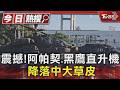 震撼! 阿帕契.黑鷹直升機 降落中大草皮｜TVBS新聞 @TVBSNEWS01