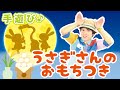 【10月 秋のお月見手遊び】うさぎさんのおもちつき ≪必読≫ 保育で使う時は下記説明欄を要チェック↓ 作詞/作曲:ぼくときみ。