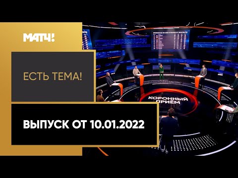 «Есть тема!»:  какое место займет Россия в общем медальном зачете Игр-2022? Выпуск от 10.01.2022