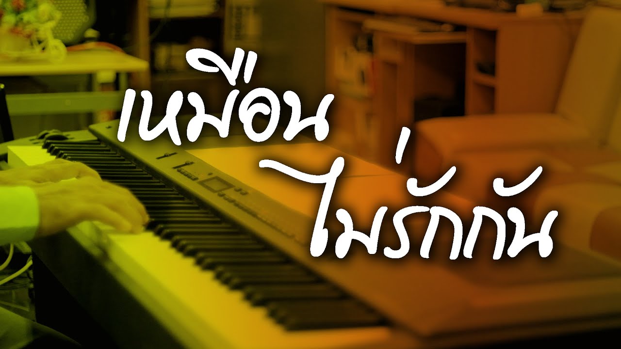 เหมือนไม่รักกัน - เปียโนเพราะๆ - เปียโนบรรเลง - Piano Cover by  ธวัชชัย บุญช่วย
