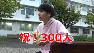 【登録者300人】大学でぼっち飯しながら雑談