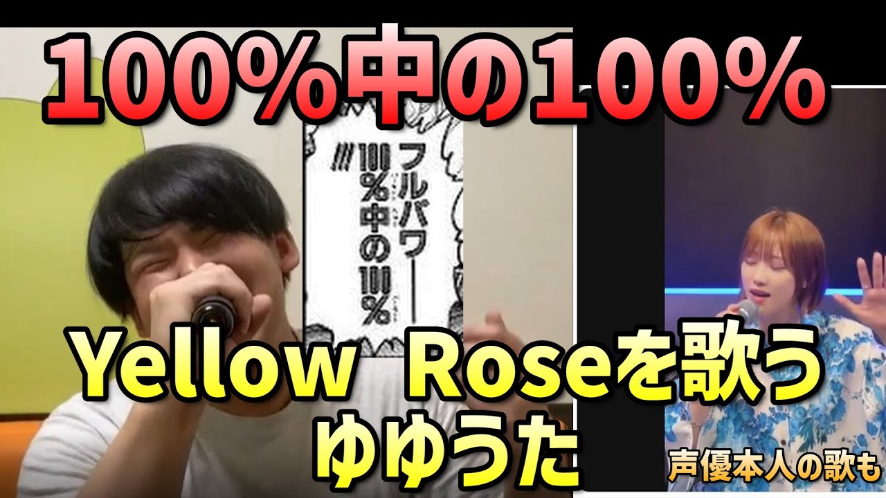 「Yellow Rose」を歌うゆゆうた（100％中の100％）　ワンダースターターも添えて　声優本人verも【切り抜き】【7/29】【カラオケ】
