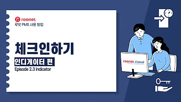 R0203 체크인 인디게이터 