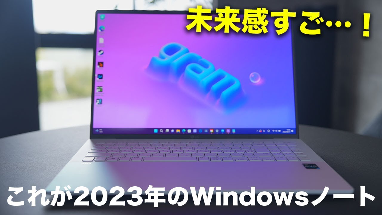 未来的すぎる新型「LG gram」がやってきた！／RTX3050搭載モデルも