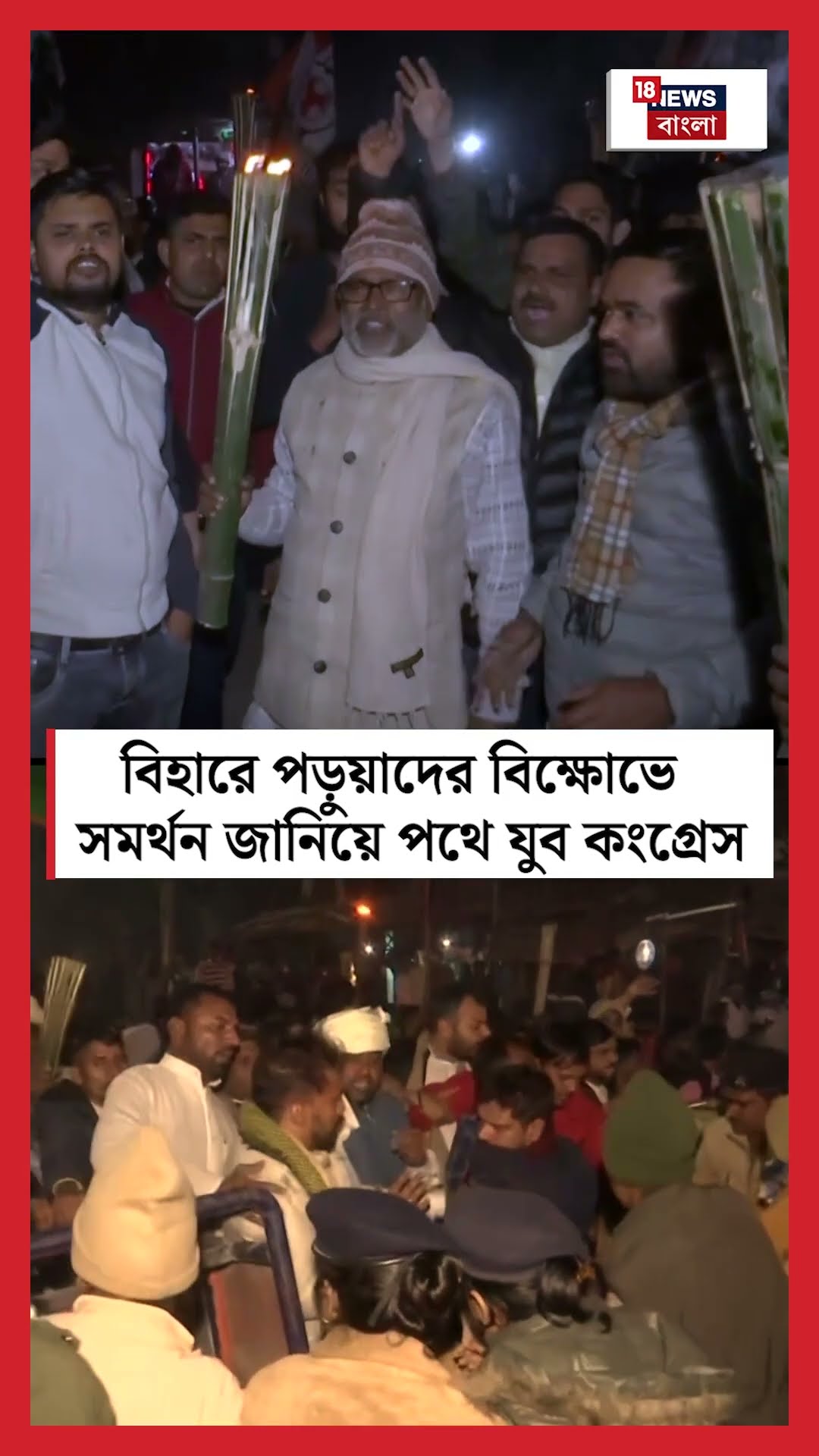 Bihar এ BPSC বিক্ষোভে সমর্থন জানিয়ে পথে ‌Youth Congress । N18S । #shorts