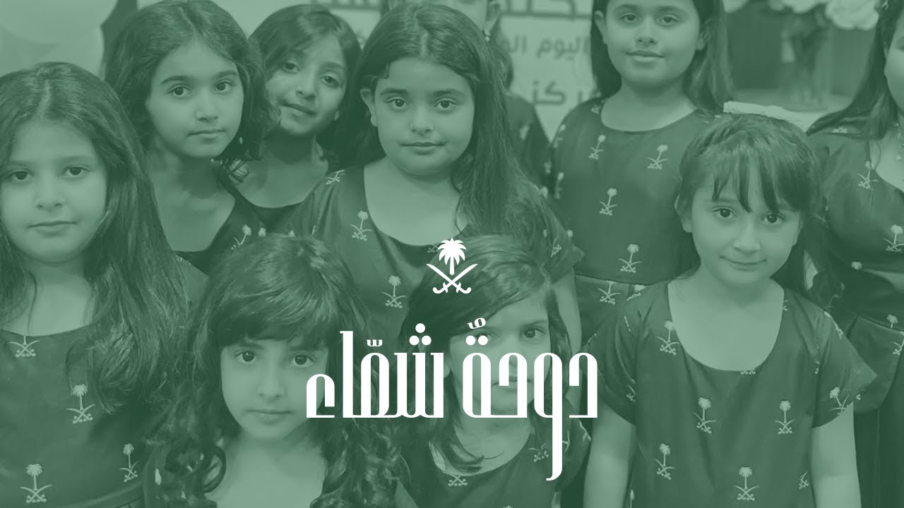 دوحة شماء | اليوم الوطني السعودي 🇸🇦 | نحلم ونحقق | مدارس منهاج الرسالة الأهلية