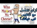كتاب من حرك قطعة الجبن الخاصة بي مراجعة كرتونية