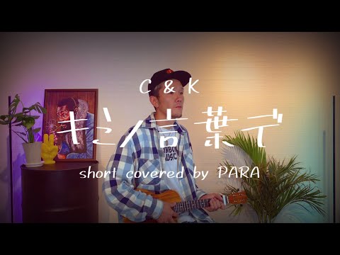 キミノ言葉デ / C&K / ウクレレ歴9ヶ月目の弾き語り / short covered by PARA