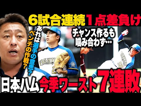【日ハムvs楽天】"6戦連続1点差負け"新庄日本ハム今季ワーストの7連敗『岸は2回には攻略できた』あと1点が遠い日本ハムナインに伝えたいこと【プロ野球】