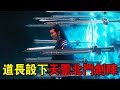 奇幻武俠猛片,道長設下天罡北鬥劍陣,守護的竟是一顆妖丹,引來妖魔瘋狂爭奪!
