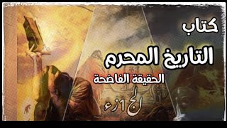 التاريخ المحرم الج1زء / الحقيقة الفاضحة كتاب مسموع ترجمة علاء الحلبي