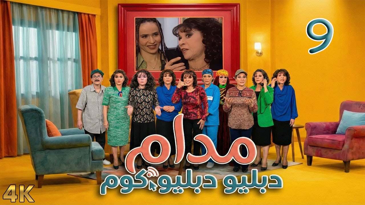 مسلسل مدام دبليو دبليو دوت كوم الحلقة 9 بطولة سامية جزائري - دقة محسّنة بالذكاء الاصطناعي