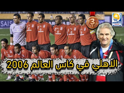 ملخص الاهلي في كاس العالم للأندية 2006 وتحقيق البرونزية للمرة الاولى حكايات الاهلي في اليابان