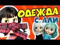 Блайзомания 17: Одежда для кукол Блайз и Пуллип с Алиэкспресс | Blythe и Pullip Aliexpress проверка