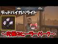 【DBD】透明な独学者ティアS~Season3・その12~