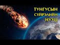 Тунгусын солир буюу сүйрлийн тайлагдашгүй нууц  ☄️