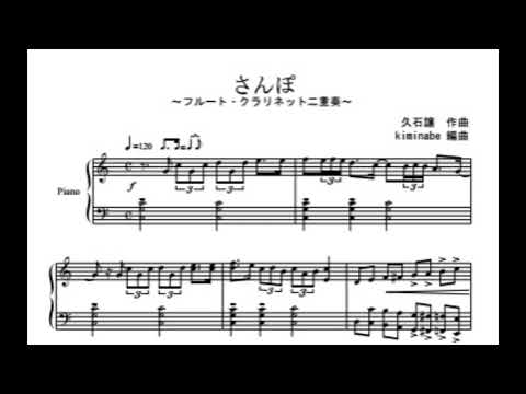 さんぽ (フルートorヴァイオリン二重奏) - 久石譲