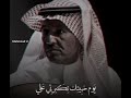 خالد عبدالرحمن يوم كنتي مغرمه حالات واتس اب خالد عبدالرحمن يوم كنتي مغرمه حالات واتس اب