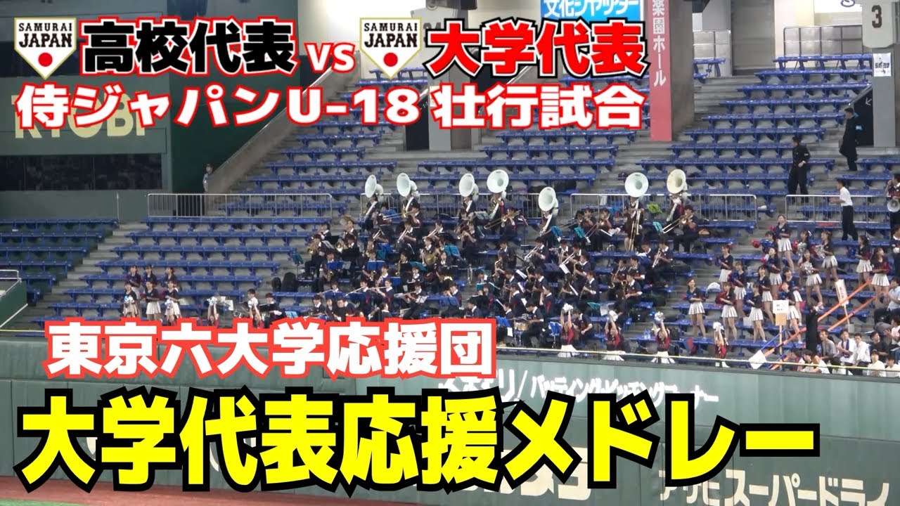 【侍ジャパンU18壮行試合　高校代表vs大学代表】大学日本代表応援　東京ドームに流れる東京六大学の応援メドレー！　野球応援