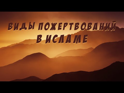 Виды пожертвований в Исламе