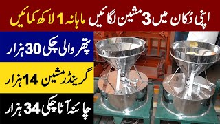 Install these three machines and earn one lakh per month || Chakki ka Business