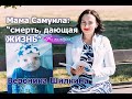 Мама Самуила: "Смерть, дающая Жизнь" | Вероника Шилкина | НА МОЛЬБЕРТЕ