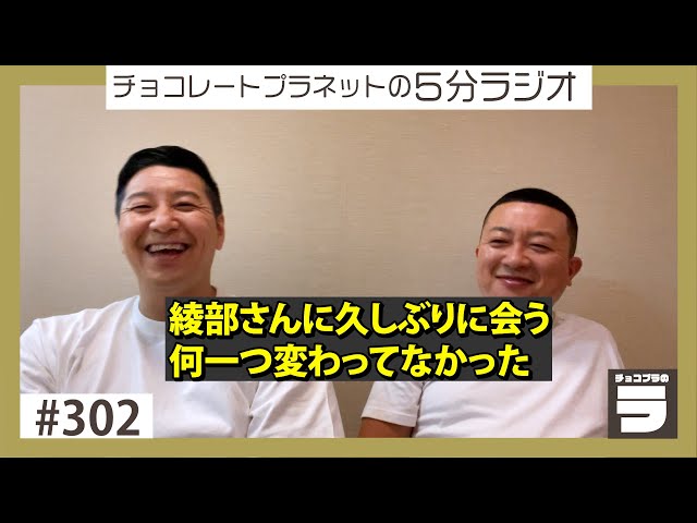 チョコプラのラ＃３０２「久しぶりの綾部さん」