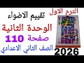 حل تقييم الاضواء الوحدة الثانية صفحة 110 كتاب الاضواء رياضيات الصف الثاني الاعدادي الترم الاول 2026