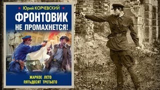 Автор Юрий Корчевский Аудиокнига Фронтовик не промахнется! Жаркое лето пятьдесят третьего