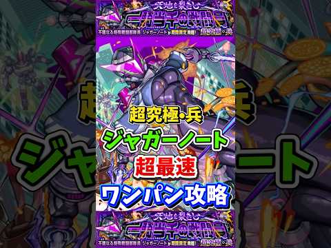 "超最速ワンパン攻略"超究極『ジャガーノート』【モンスト】 #モンスト #モンスターストライク #shorts #ショート