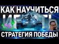 КАК НАУЧИТЬСЯ ИГРАТЬ ХОРОШО В WORLD OF TANKS ✮ СТРАТЕГИЯ ПОБЕДЫ WoT