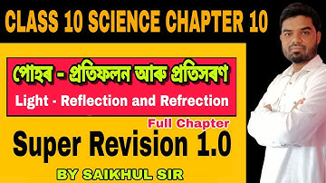 Light Reflection and Refrection ll Super Revision ll Assamese Medium ll Science Guru Assam