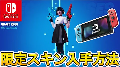 無料 Switch限定の新スキンが出る どんなスキンか紹介します Fortnite フォートナイト Mp3