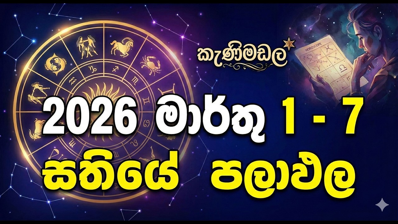 2026.3.1 සිට 7 දක්වා  සතියේ ලග්න පලාඵල /lagna palapala for 1st march to 7th march/astrology/weekly r
