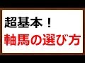 一生使える！圧倒的軸馬の選び方