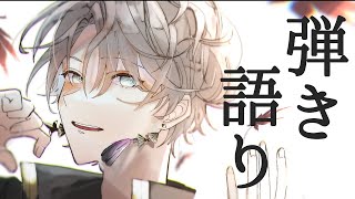【弾き語り】新衣装と新機能で歌っちゃうぜ！【甲斐田晴/にじさんじ】